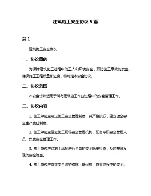 建筑施工安全协议5篇
