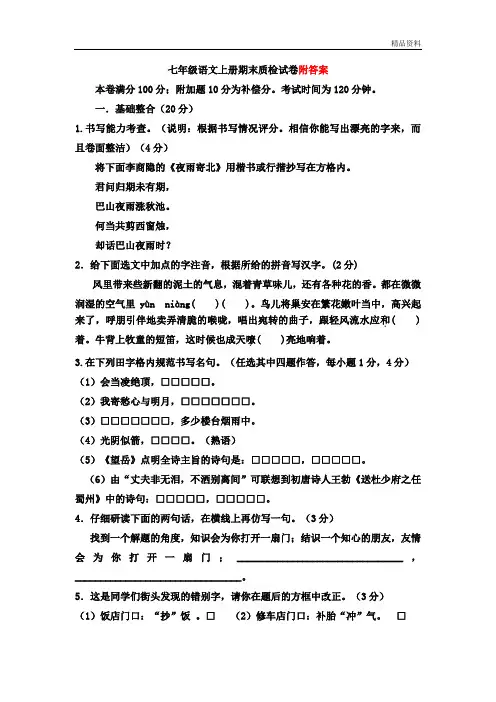 2020年人教版七年级语文初一上册第一学期期末质检试卷_及答案人教2020年课标版