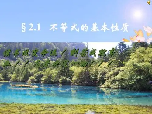 不等式的基本性质ppt课件