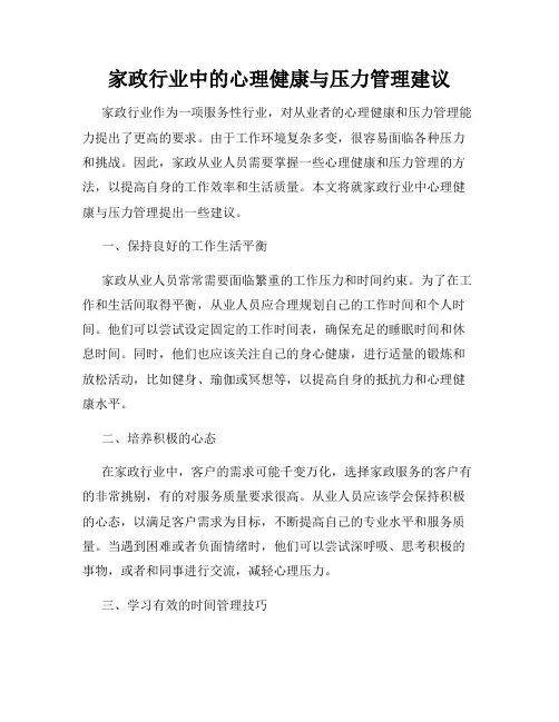 家政行业中的心理健康与压力管理建议