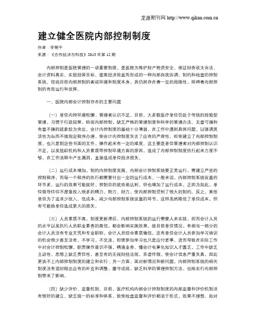 建立健全医院内部控制制度