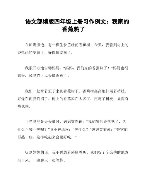 语文部编版四年级上册习作例文：我家的香蕉熟了
