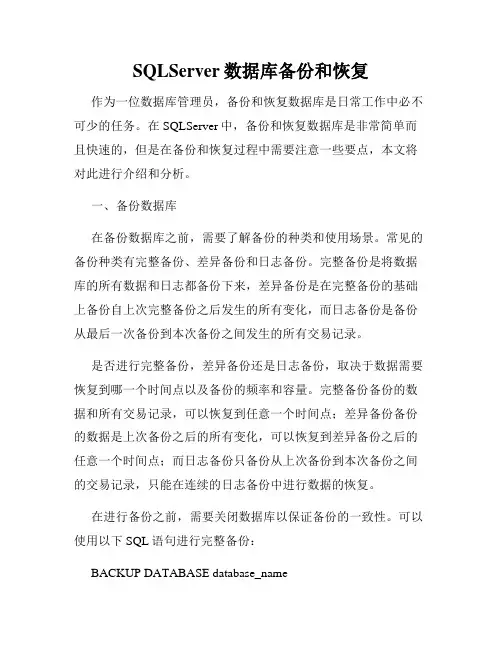 SQLServer数据库备份和恢复