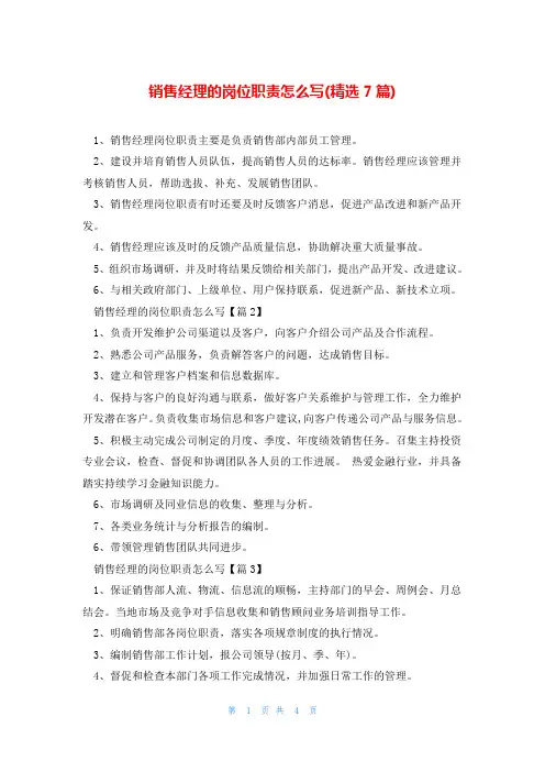 销售经理的岗位职责怎么写(精选7篇)