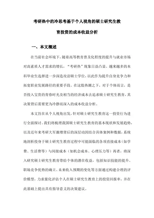 考研热中的冷思考基于个人视角的硕士研究生教育投资的成本收益分析