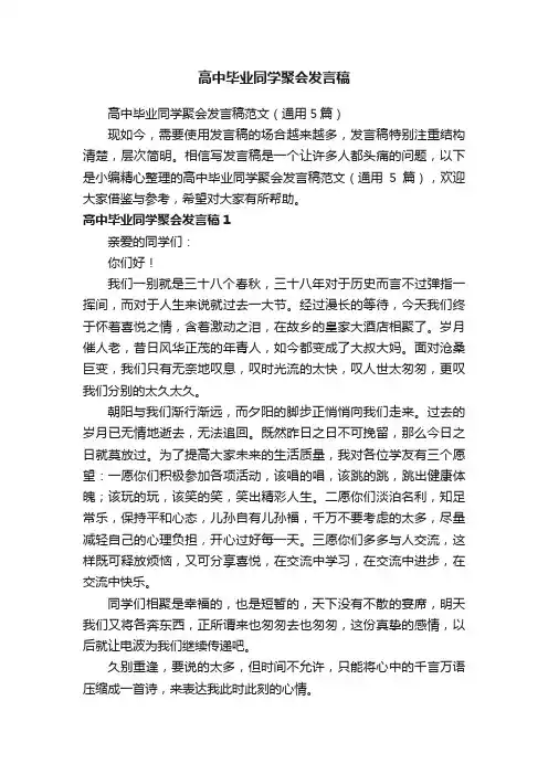 高中毕业同学聚会发言稿范文（通用5篇）