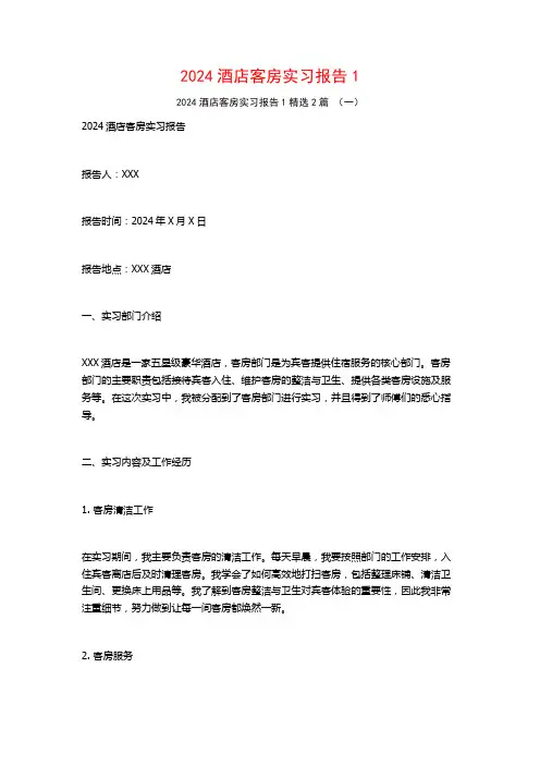 2024酒店客房实习报告2篇3