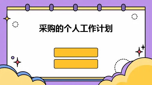 采购的个人工作计划PPT