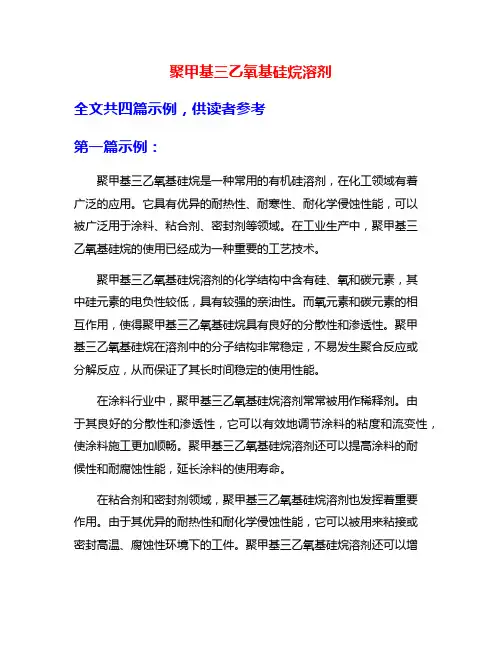 聚甲基三乙氧基硅烷溶剂
