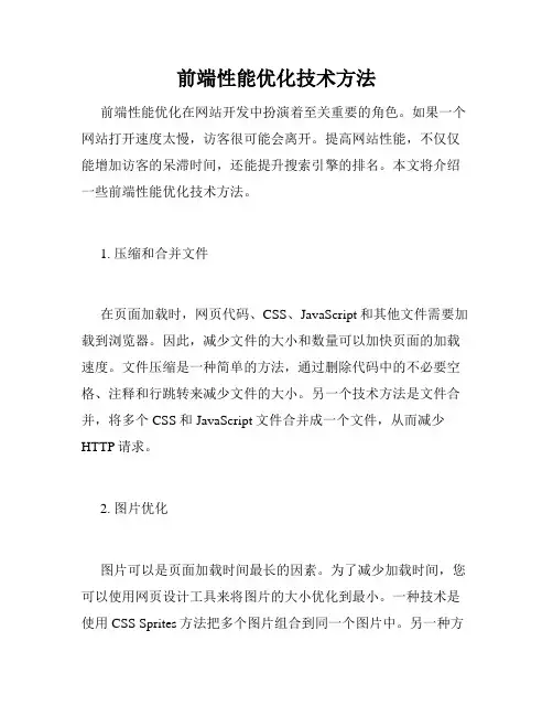 前端性能优化技术方法