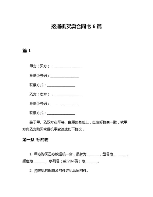 挖掘机买卖合同书6篇
