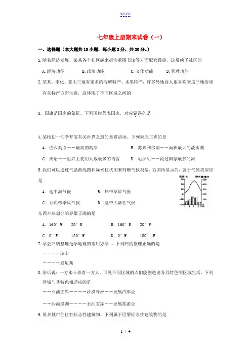 七年级历史与社会上学期期末试卷(一) 人教版-旧人教版初中七年级全册历史与社会试题