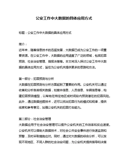 公安工作中大数据的具体应用方式