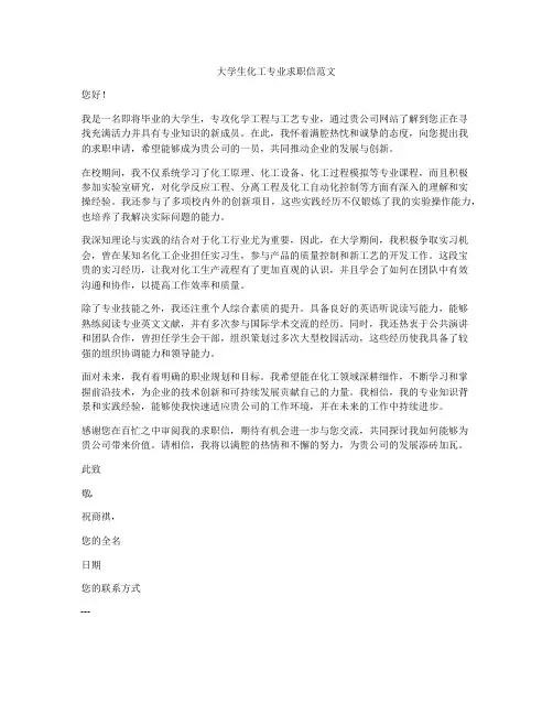 大学生化工专业求职信范文
