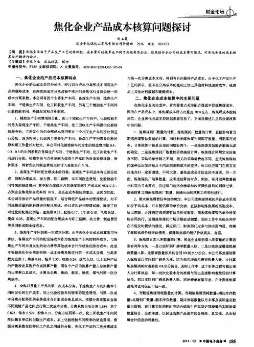 焦化企业产品成本核算问题探讨