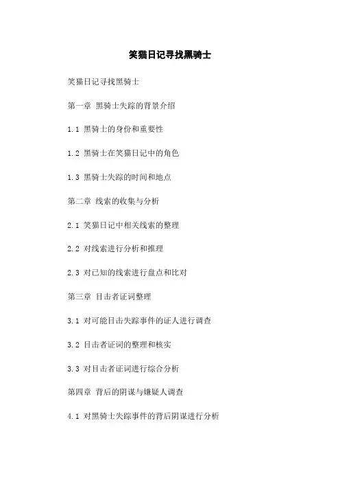 笑猫日记寻找黑骑士