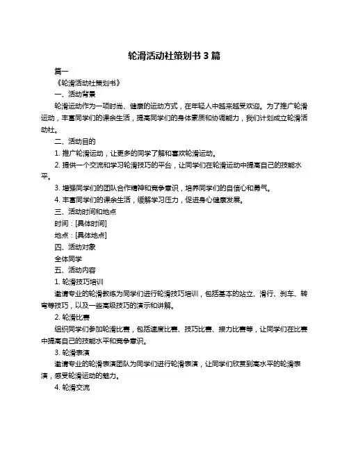 轮滑活动社策划书3篇