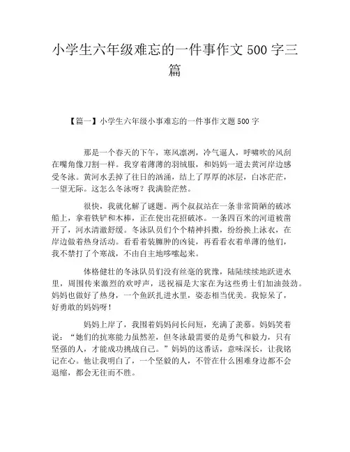 小学生六年级难忘的一件事作文500字三篇