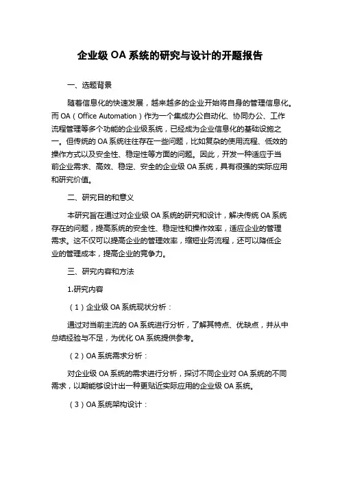 企业级OA系统的研究与设计的开题报告