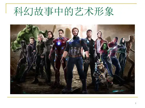 2《科幻故事中的艺术形象》PPT课件