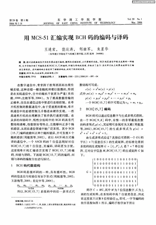用MCS-51汇编实现BCH码的编码与译码