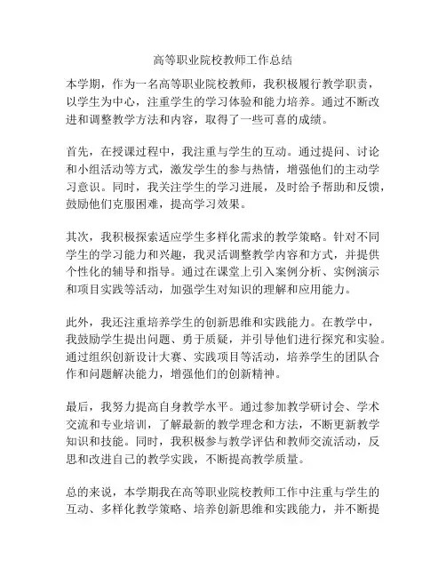 高等职业院校教师工作总结