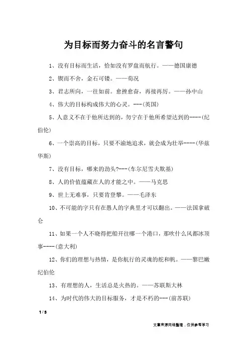 为目标而努力奋斗的名言警句_名人名言