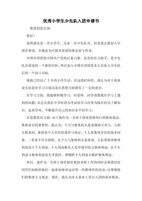 优秀小学生少先队入团申请书