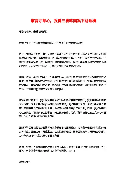 谁言寸草心,报得三春晖国旗下讲话稿
