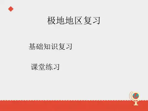 第十章极地地区复习课课件河北省定州市宝塔初级中学人教版地理七年级下册(共12张PPT)