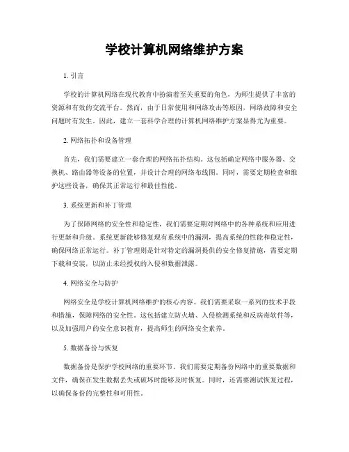 学校计算机网络维护方案