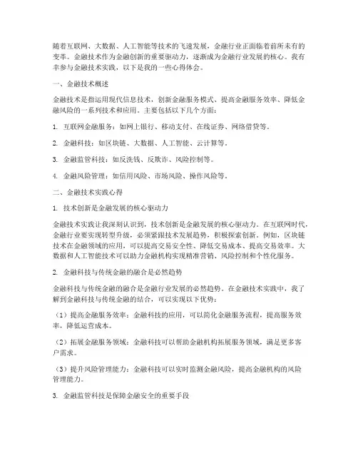金融技术实践心得体会