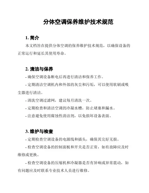 分体空调保养维护技术规范