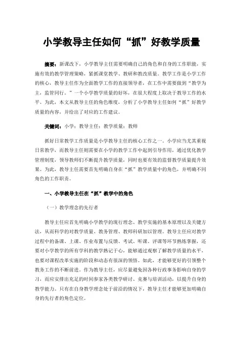 小学教导主任如何“抓”好教学质量
