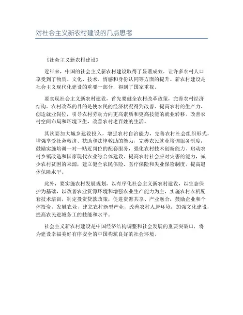 对社会主义新农村建设的几点思考