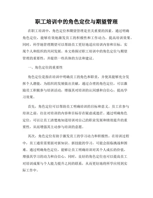 职工培训中的角色定位与期望管理