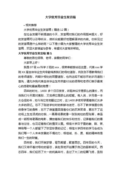 大学优秀毕业生发言稿