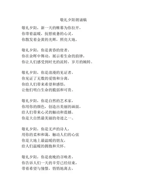 敬礼夕阳朗诵稿