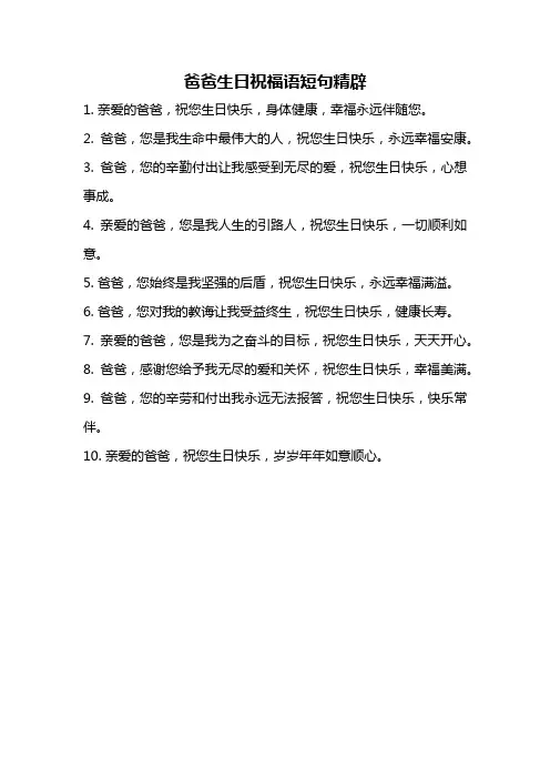 爸爸生日祝福语短句精辟
