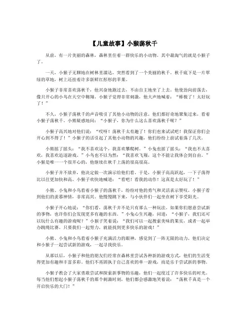 【儿童故事】小猴荡秋千