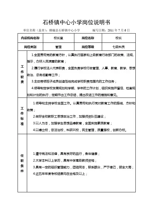 石桥小学岗位说明书(定稿)