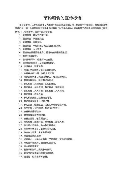 节约粮食的宣传标语（精选60句）