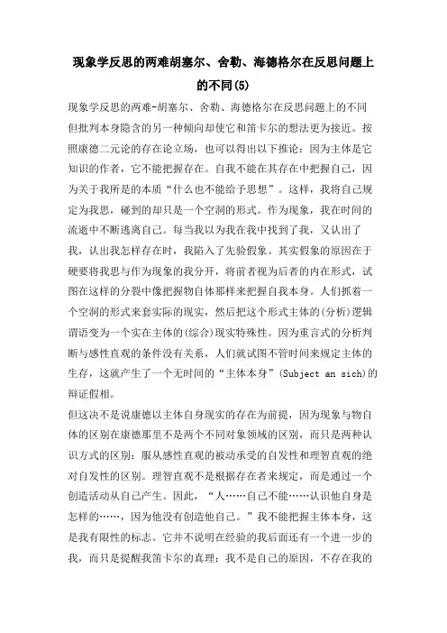现象学反思的两难胡塞尔、舍勒、海德格尔在反思问题上的不同5
