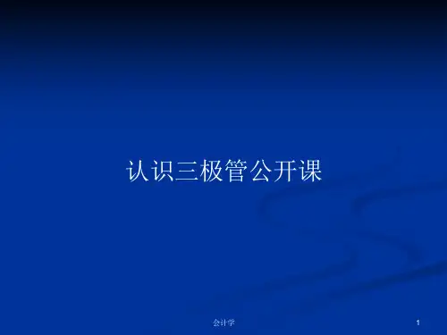 认识三极管公开课PPT学习教案课件