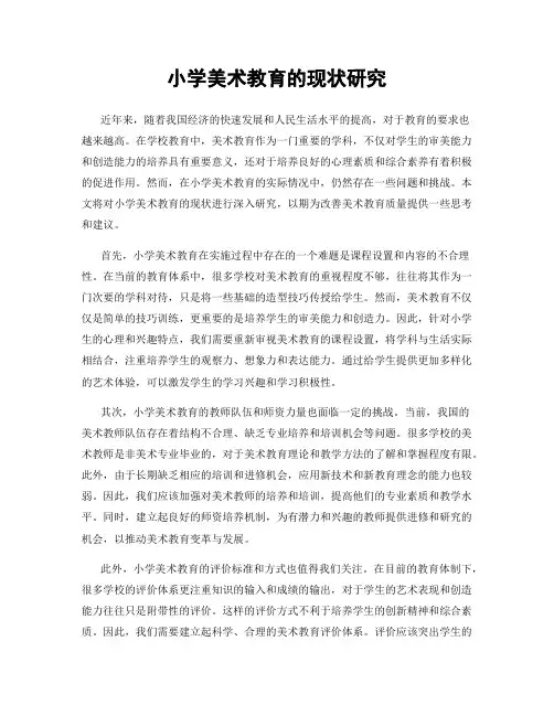 小学美术教育的现状研究