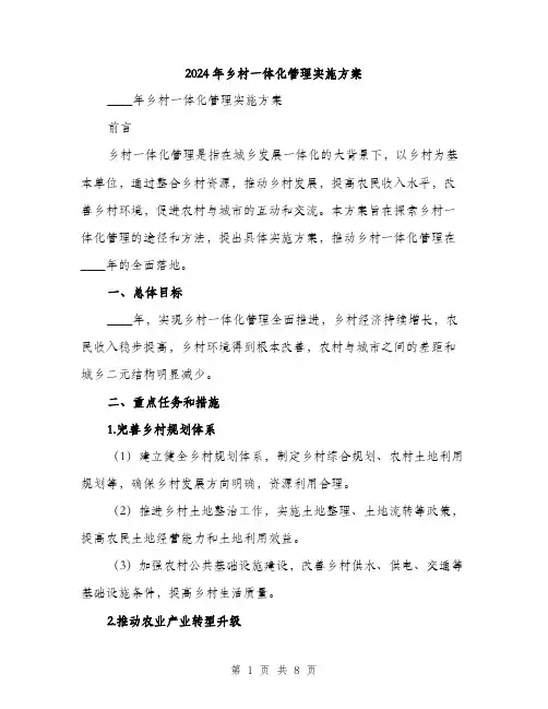 2024年乡村一体化管理实施方案(2篇)