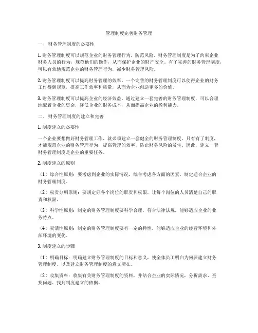 管理制度完善财务管理