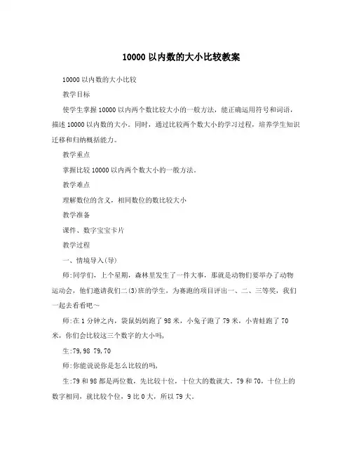 10000以内数的大小比较教案