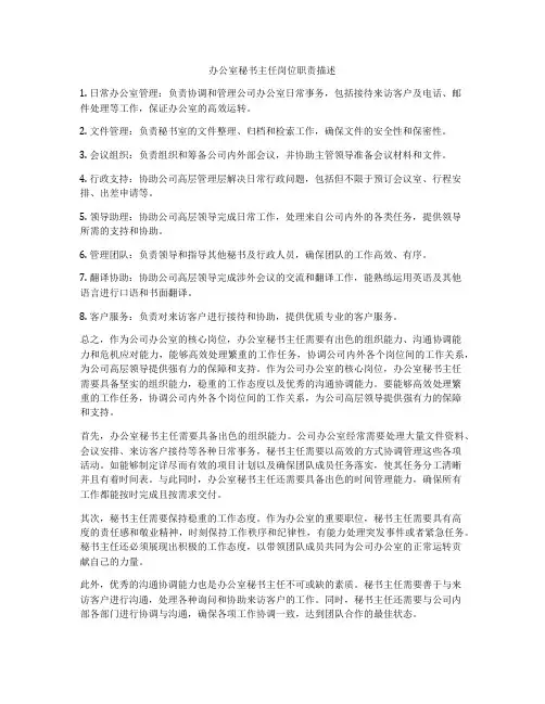 办公室秘书主任岗位职责描述