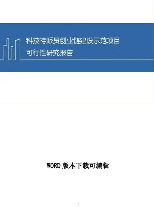 科技特派员创业链建设示范项目可行性研究报告